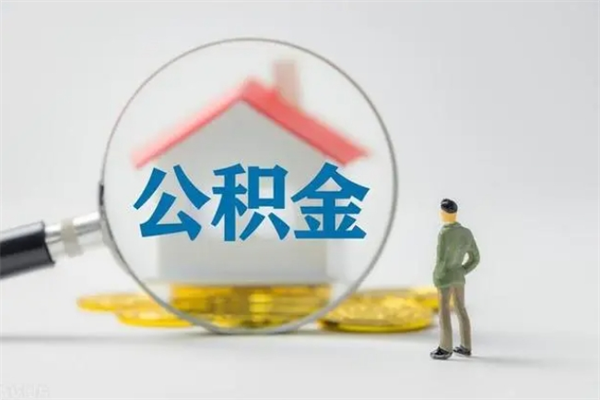 盘锦拆迁取公积金（拆迁提取住房公积金）