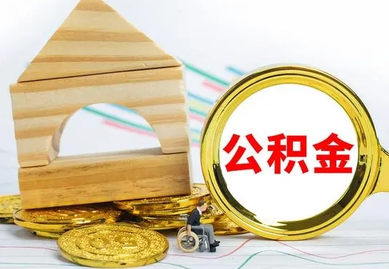 盘锦取公积金流程（取公积金的办法）